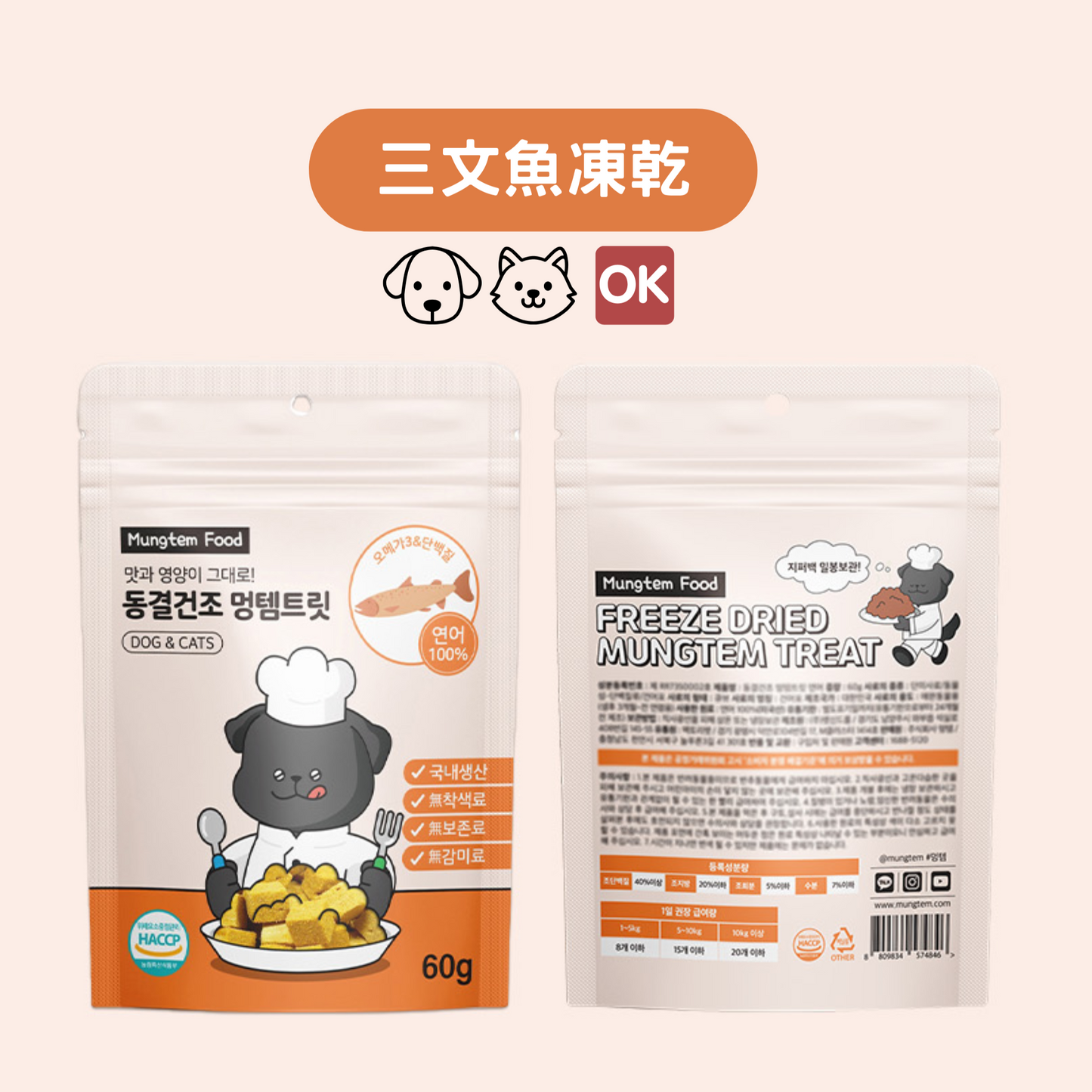 MUNGTEM FOOD 三文魚凍乾