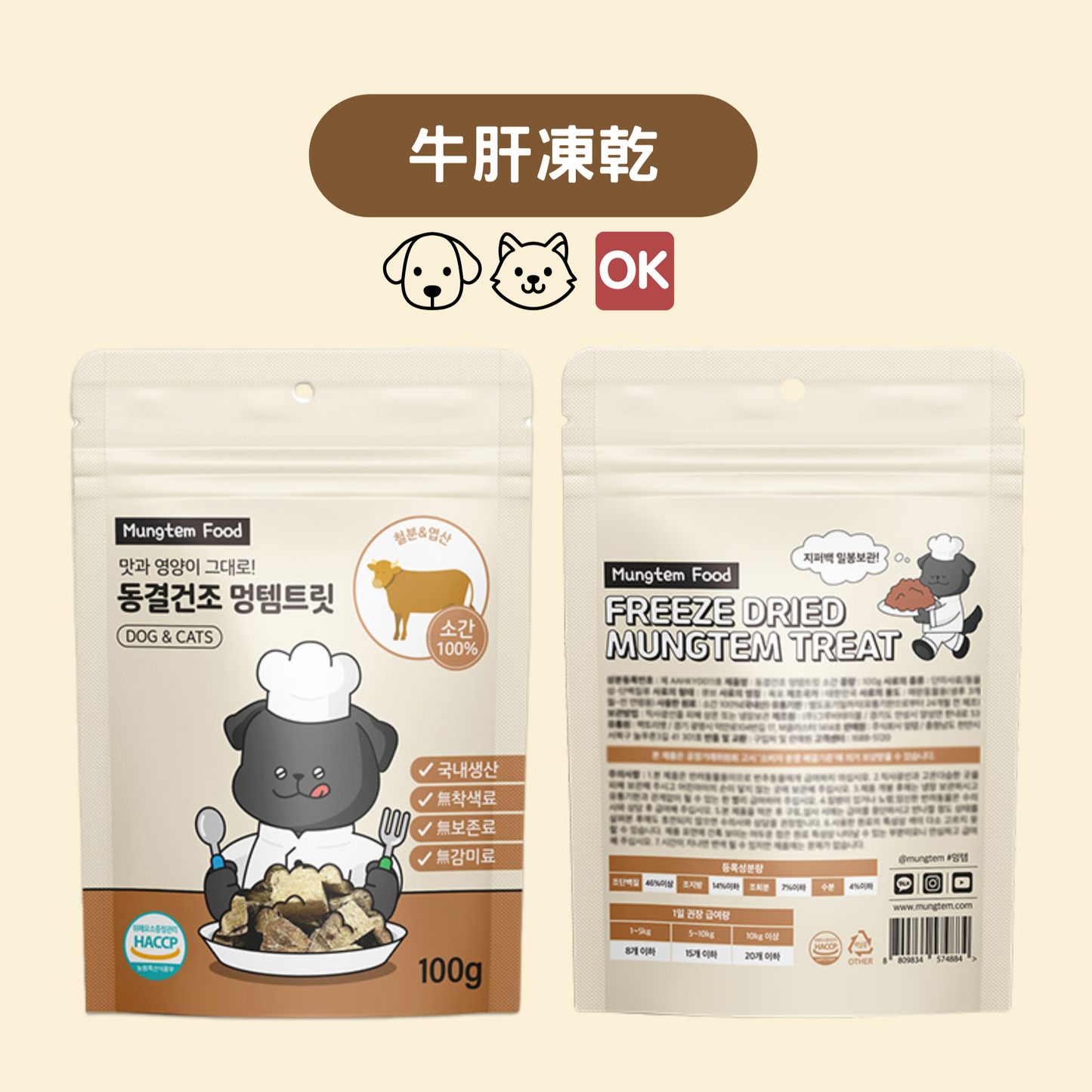 MUNGTEM FOOD 牛肝凍乾