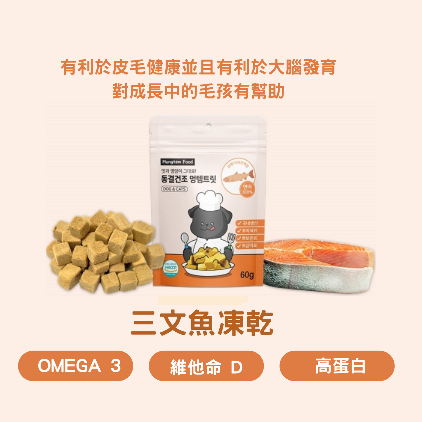 MUNGTEM FOOD 三文魚凍乾