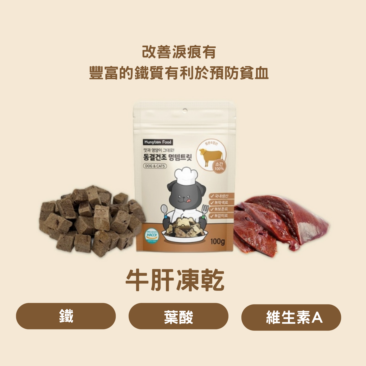 MUNGTEM FOOD 牛肝凍乾
