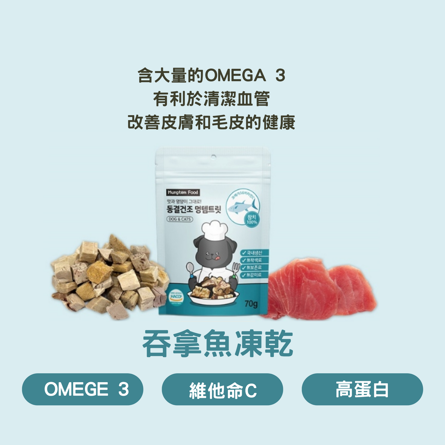 MUNGTEM FOOD 吞拿魚凍乾