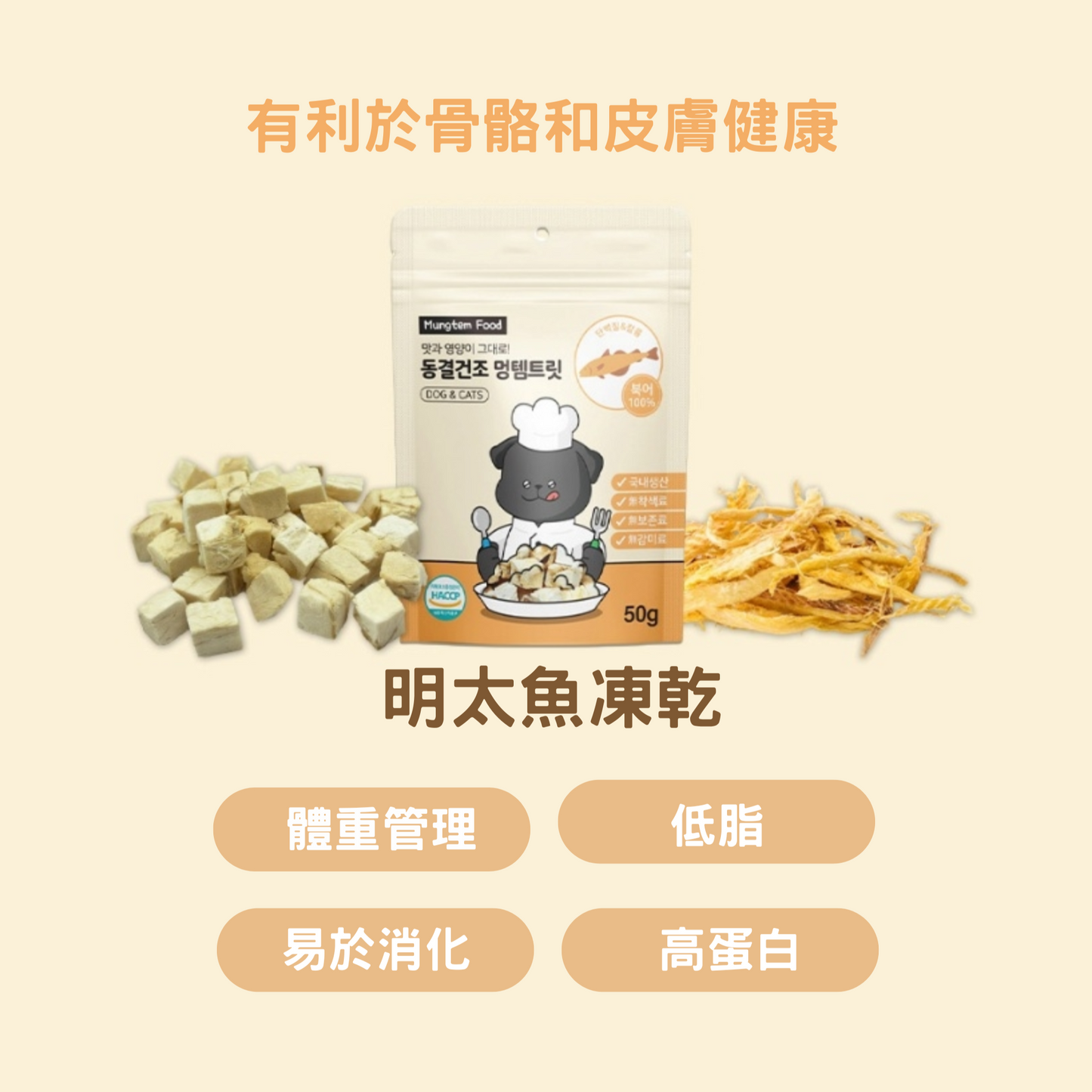 MUNGTEM FOOD 明太魚凍乾
