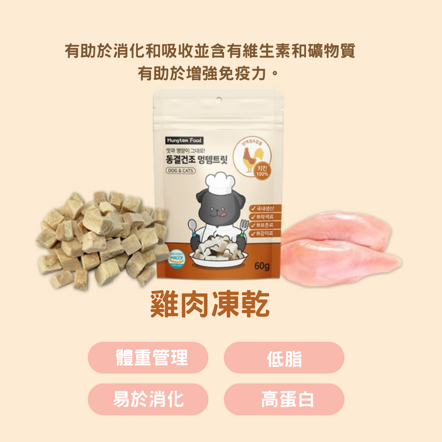 MUNGTEM FOOD 雞肉凍乾