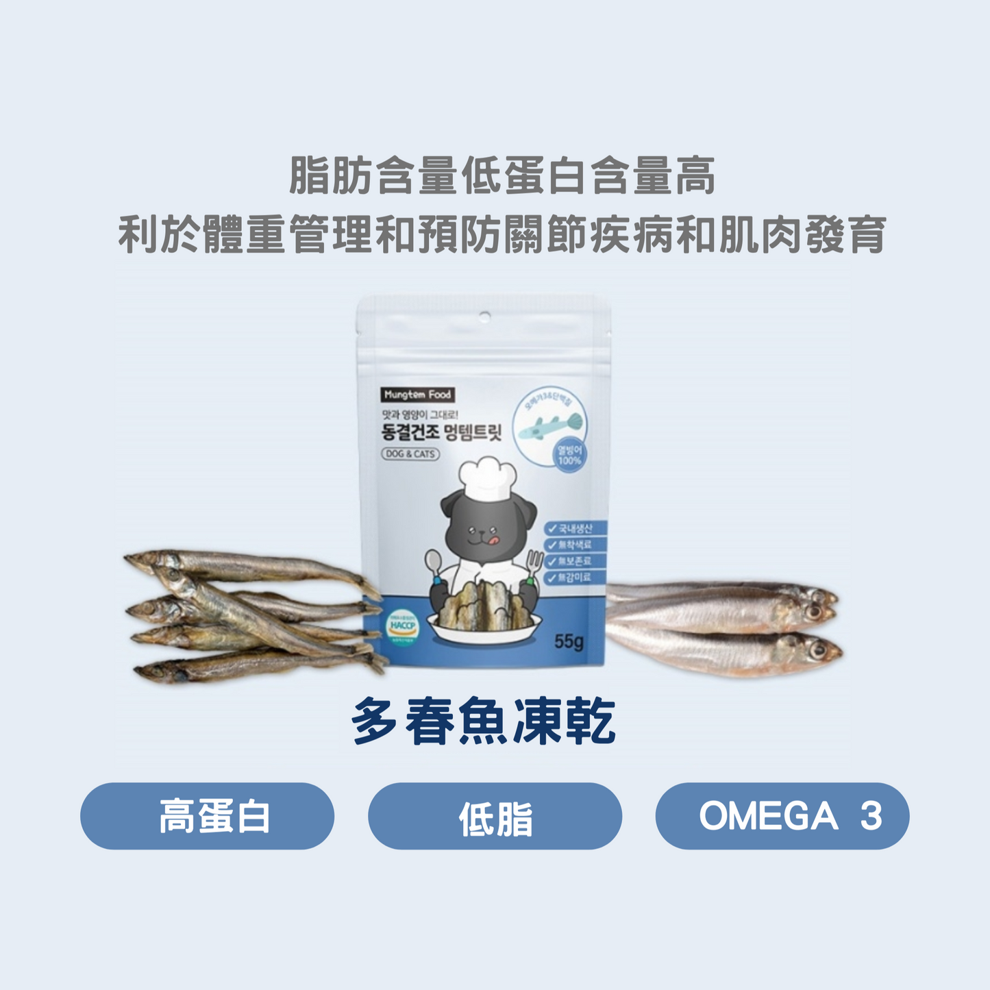 MUNGTEM FOOD 多春魚凍乾