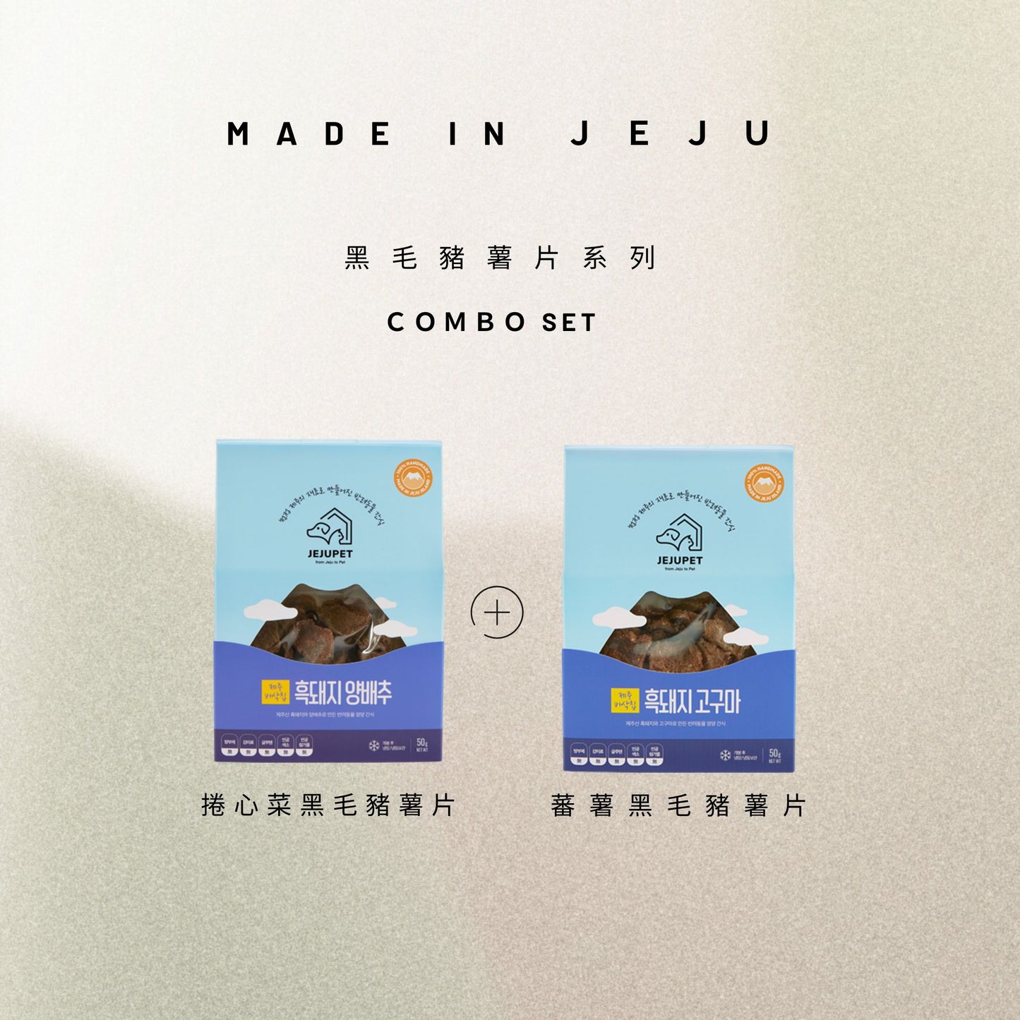 JEJUPET 濟州風乾薯片系列 combo set (捲心菜黑毛豬+蕃薯黑毛豬)