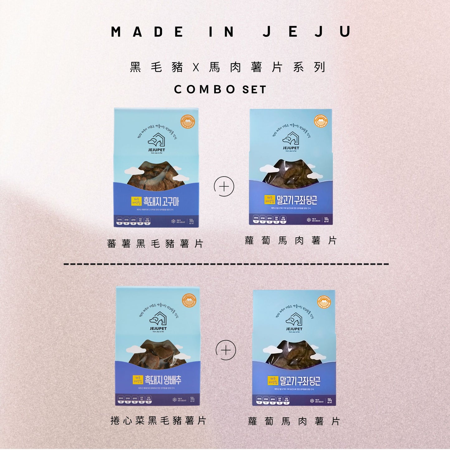 JEJUPET 濟州風乾薯片系列 COMBO SET (黑毛豬+馬肉)