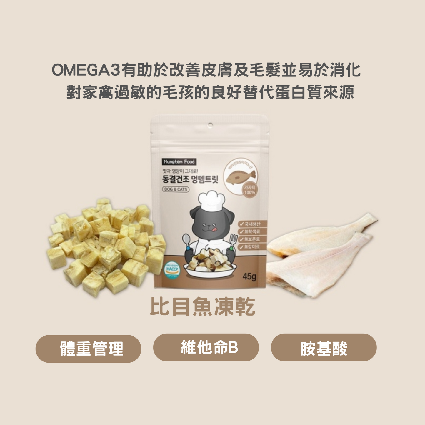 MUNGTEM FOOD 比目魚凍乾