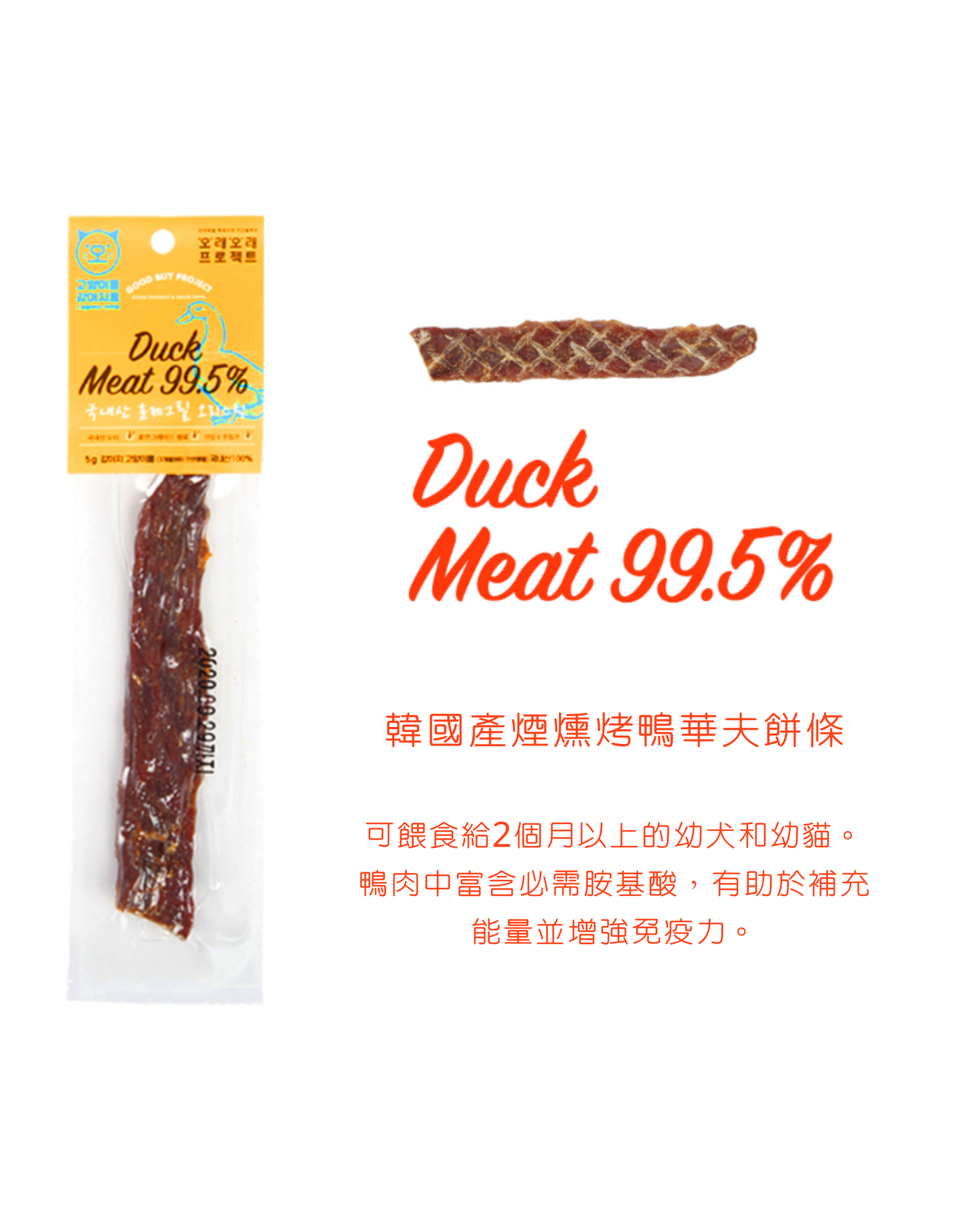 오래오래프로젝트 韓國產煙燻烤鴨華夫餅條