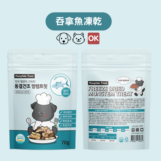 MUNGTEM FOOD 吞拿魚凍乾