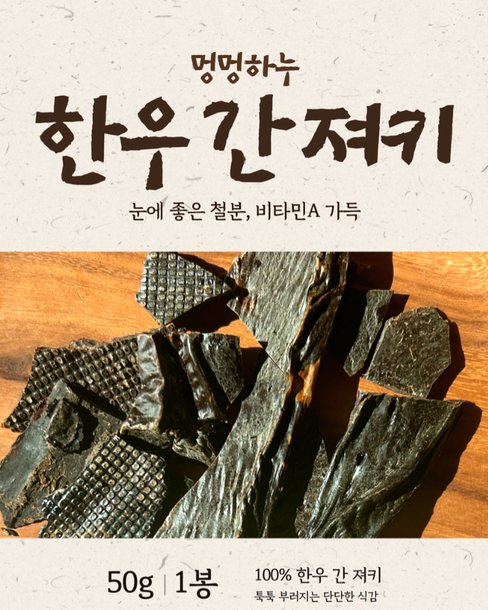 멍멍하누 韓牛肝乾