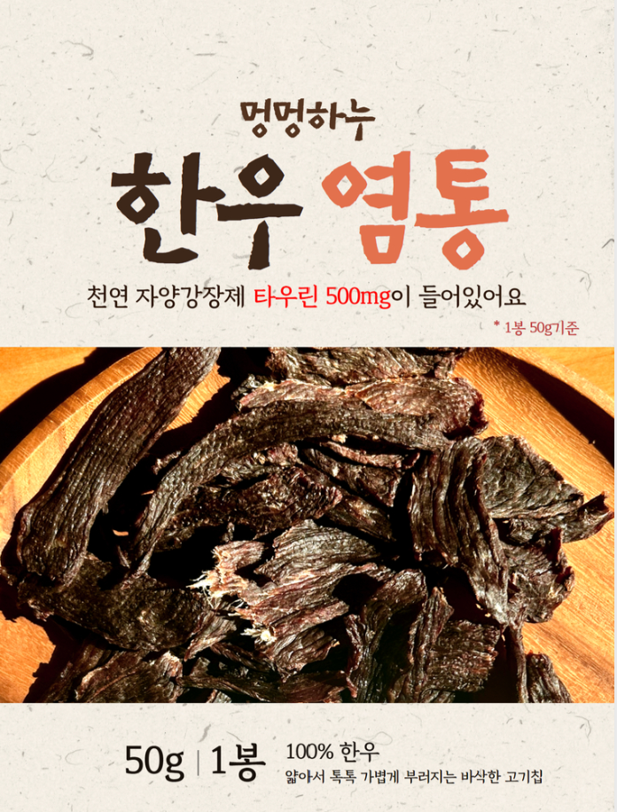 멍멍하누 韓牛心乾