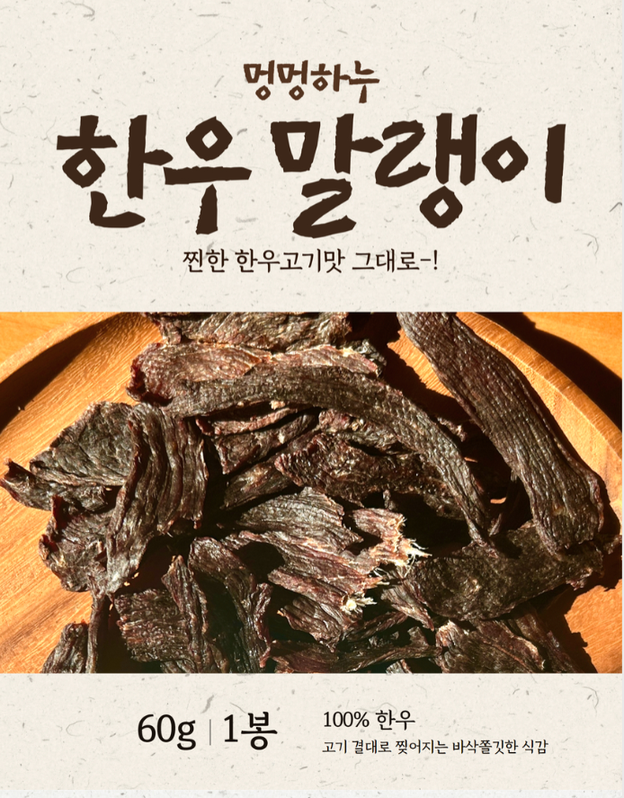멍멍하누 韓牛牛肉乾