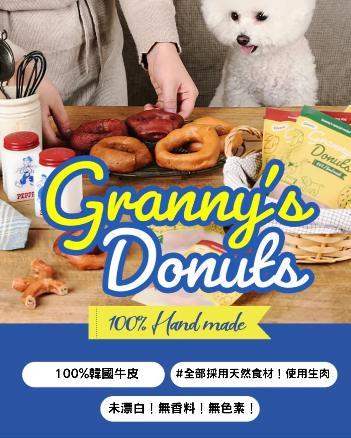 Granny 鴨肉潔齒冬甩