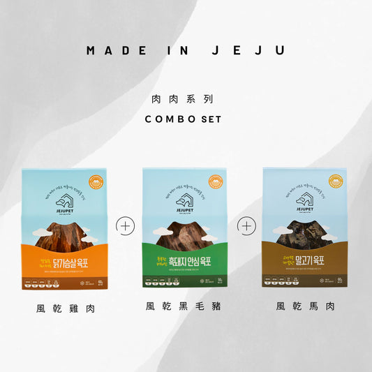 JEJUPET 濟州風乾肉乾系列 combo set (馬+黑毛豬+雞)