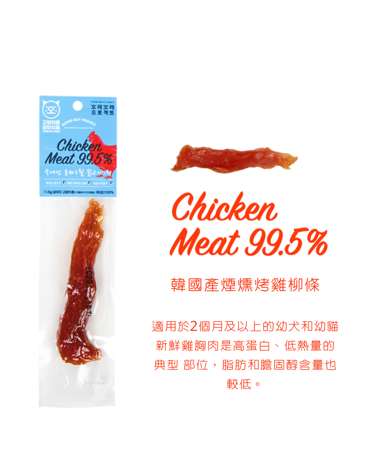 오래오래프로젝트 韓國產煙燻烤雞柳條