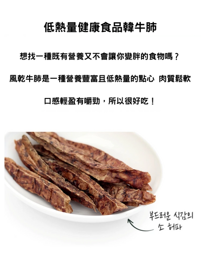 오래오래프로젝트 韓牛肺乾