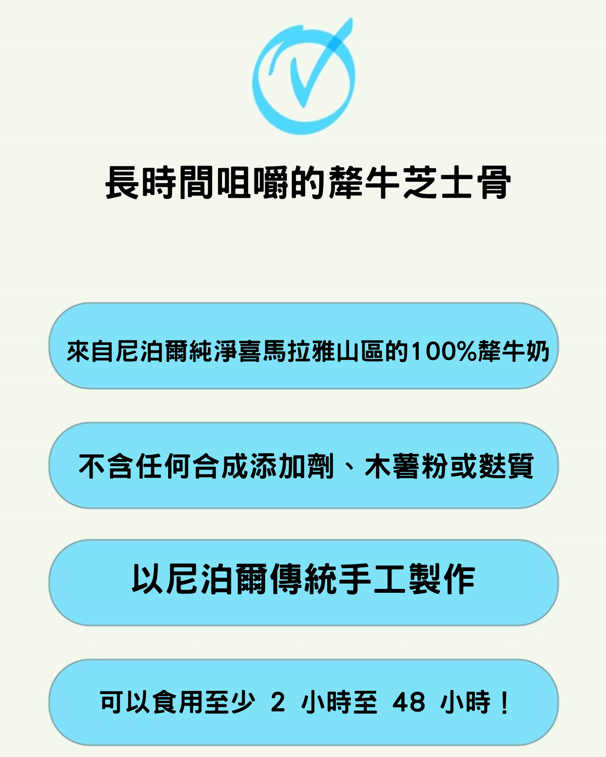 오래오래프로젝트喜瑪拉亞山氂牛芝士泡芙