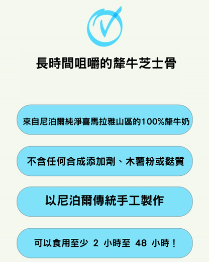 오래오래프로젝트喜瑪拉亞山氂牛芝士條 M