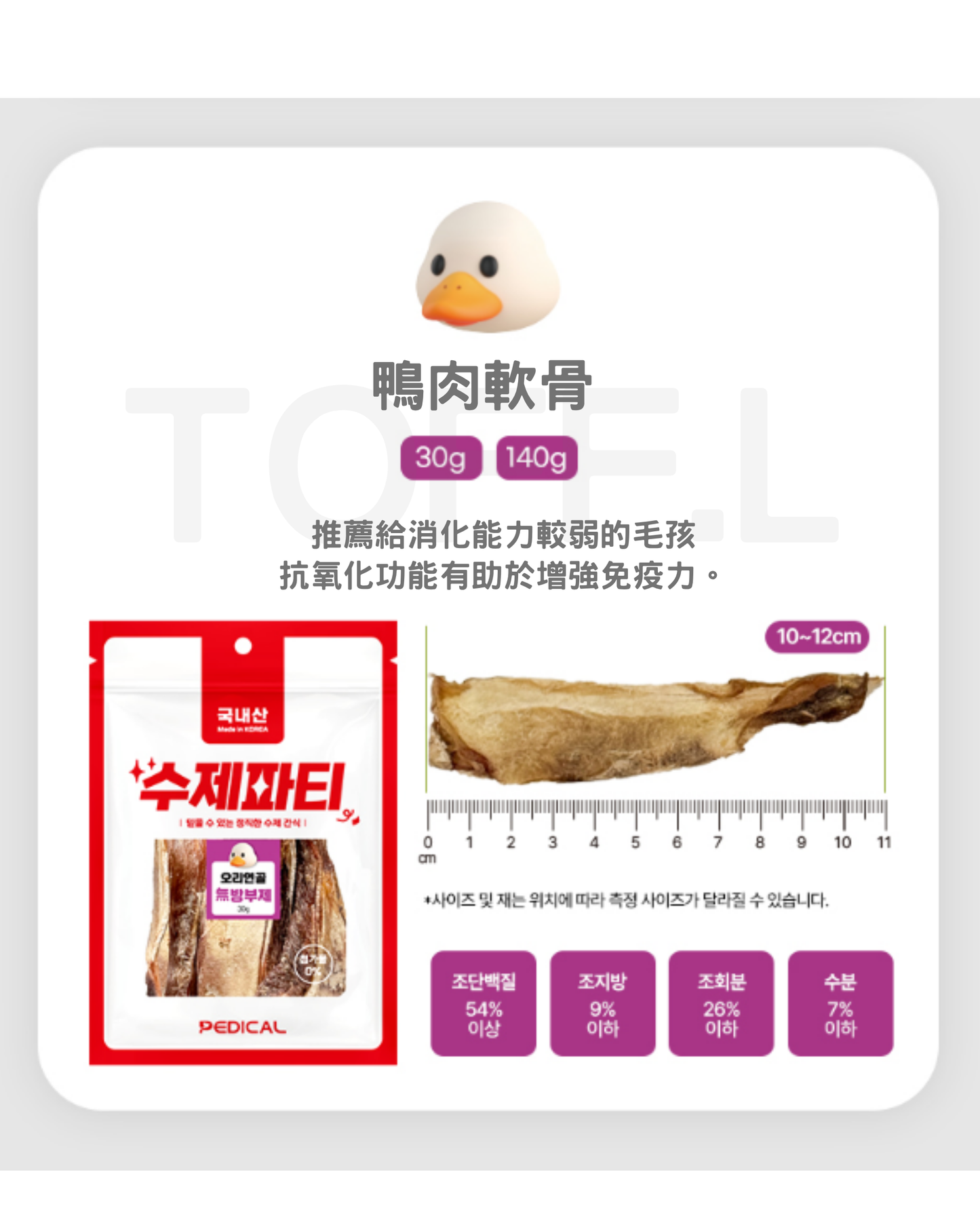 PEDICAL 鴨肉軟骨