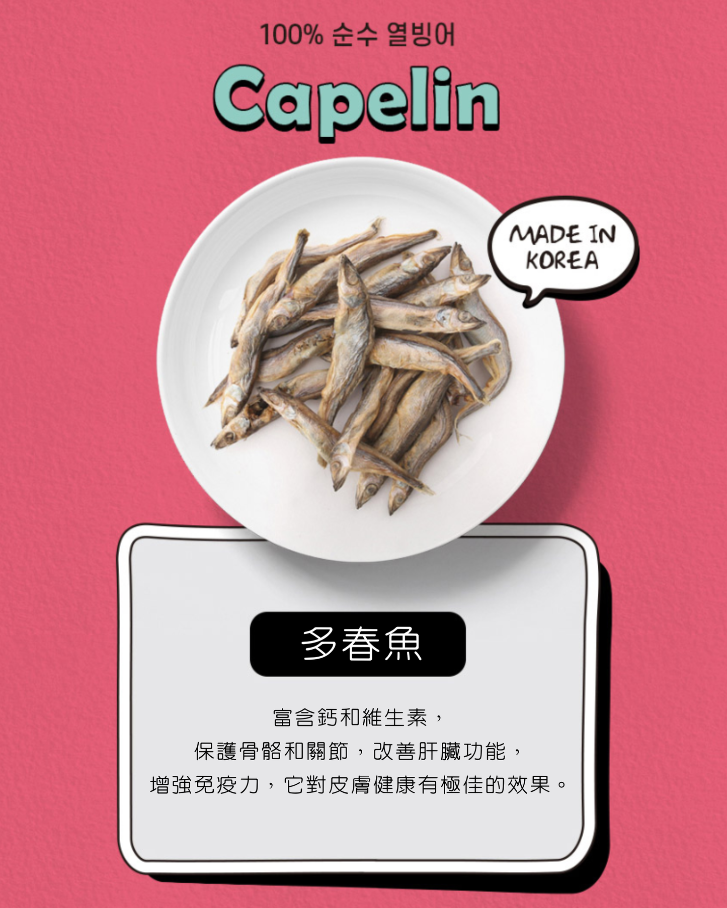 든든 原條多春魚凍乾