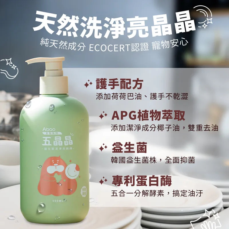 Abao【純淨洗劑】五晶晶益生菌潔淨洗碗精