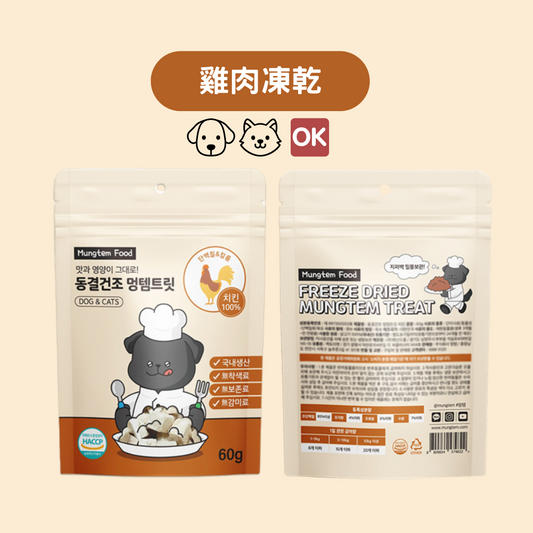 MUNGTEM FOOD 雞肉凍乾