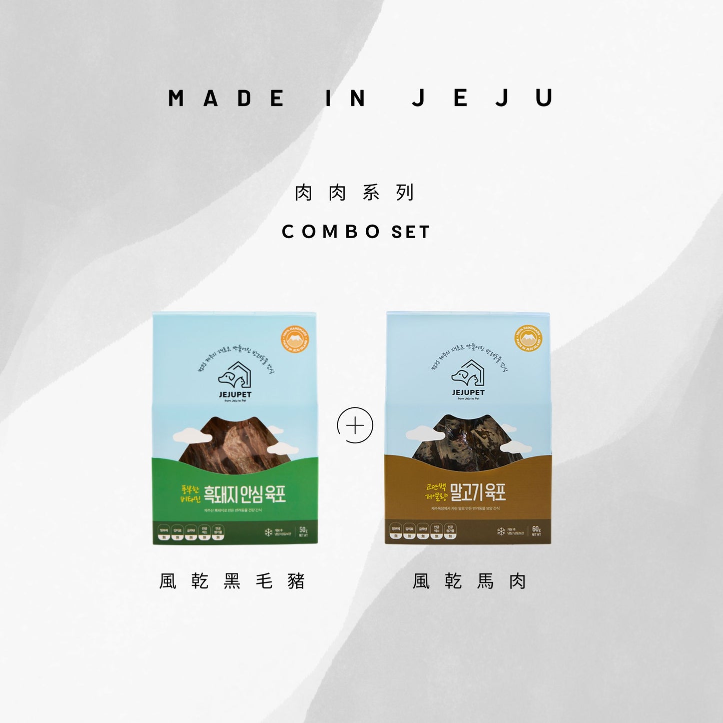 JEJUPET 濟州風乾肉乾系列 combo set (馬+黑毛豬)