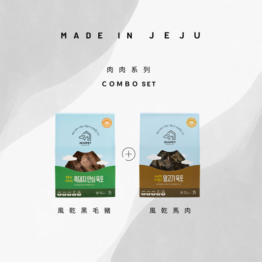 JEJUPET 濟州風乾肉乾系列 combo set (馬+黑毛豬)
