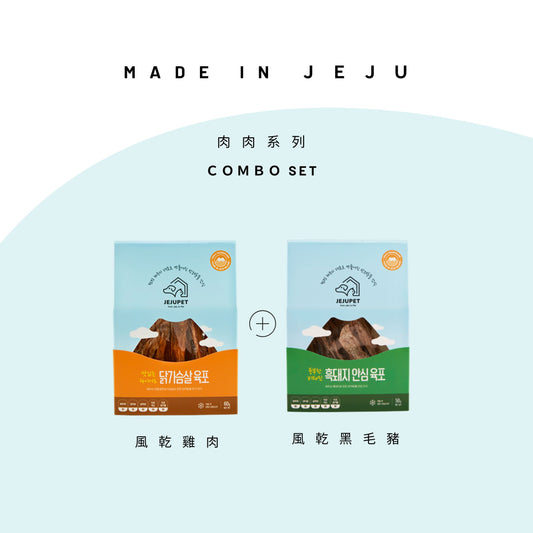 JEJUPET 濟州風乾肉乾系列 combo set (黑毛豬+雞)