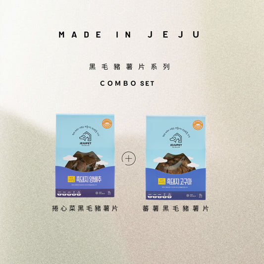 JEJUPET 濟州風乾薯片系列 combo set (捲心菜黑毛豬+蕃薯黑毛豬)