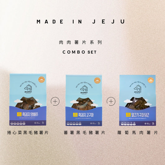 JEJUPET 濟州風乾薯片系列 COMBO SET (捲心菜黑毛豬+蕃薯黑毛豬+蘿蔔馬肉)