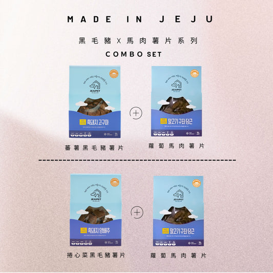 JEJUPET 濟州風乾薯片系列 COMBO SET (黑毛豬+馬肉)